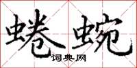 丁谦蜷蜿楷书怎么写