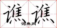 丁谦谯谯楷书怎么写