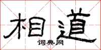 曾庆福相道隶书怎么写