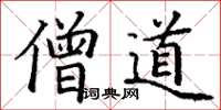 丁谦僧道楷书怎么写