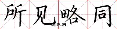 丁谦所见略同楷书怎么写