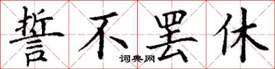 丁谦誓不罢休楷书怎么写