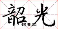 丁谦韶光楷书怎么写