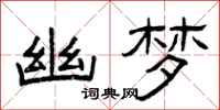 曾庆福幽梦隶书怎么写