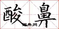 丁谦酸鼻楷书怎么写