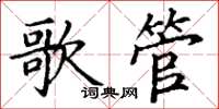 丁谦歌管楷书怎么写