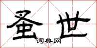 曾庆福蚤世隶书怎么写