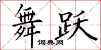 丁谦舞跃楷书怎么写