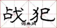 曾庆福战犯隶书怎么写