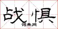 曾庆福战惧隶书怎么写
