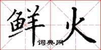 丁谦鲜火楷书怎么写