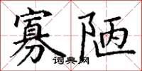 丁谦寡陋楷书怎么写