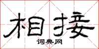 曾庆福相接隶书怎么写