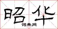 曾庆福昭华隶书怎么写