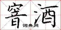 丁谦窨酒楷书怎么写