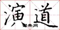 丁谦演道楷书怎么写