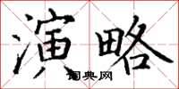 丁谦演略楷书怎么写