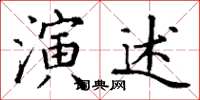 丁谦演述楷书怎么写