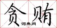丁谦贪贿楷书怎么写