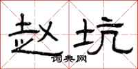 曾庆福赵坑隶书怎么写