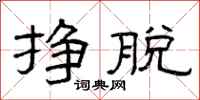 曾庆福挣脱隶书怎么写