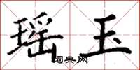 丁谦瑶玉楷书怎么写