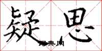 丁谦疑思楷书怎么写
