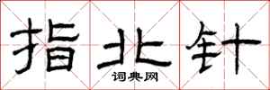 曾庆福指北针隶书怎么写