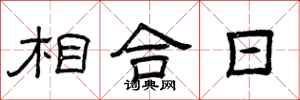 曾庆福相合日隶书怎么写
