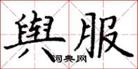 丁谦舆服楷书怎么写