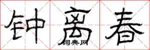 曾庆福钟离春隶书怎么写