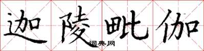 丁谦迦陵毗伽楷书怎么写