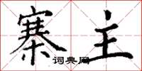 丁谦寨主楷书怎么写