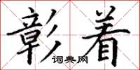 丁谦彰着楷书怎么写