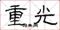 曾庆福重光隶书怎么写