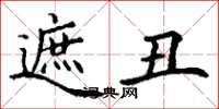 丁谦遮丑楷书怎么写
