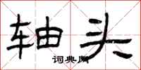 曾庆福轴头隶书怎么写