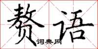 丁谦赘语楷书怎么写