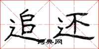 曾庆福追还隶书怎么写