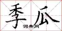 丁谦季瓜楷书怎么写