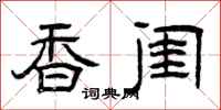 曾庆福香闺隶书怎么写