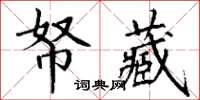 丁谦帑藏楷书怎么写