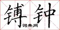 丁谦镈钟楷书怎么写