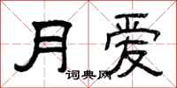曾庆福月爱隶书怎么写