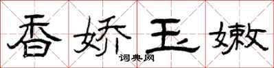 曾庆福香娇玉嫩隶书怎么写