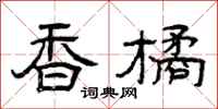 曾庆福香橘隶书怎么写