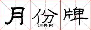 曾庆福月份牌隶书怎么写