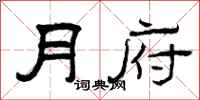 曾庆福月府隶书怎么写
