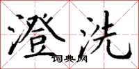 丁谦澄洗楷书怎么写
