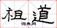 曾庆福祖道隶书怎么写